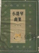 小提琴曲集总谱  第7集   1960  PDF电子版封面  8078·1287  陈又新编 