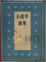 小提琴曲集  第4集   1958  PDF电子版封面  812717  陈又新编 