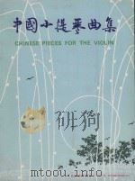 中国小提琴曲集  CHNESE  PIECES  FOR  THE  VIOLIN   1987  PDF电子版封面     