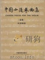 中国小提琴曲集（续集）  附独奏曲  CHINESE  PIECES  FOR  THE  VIOLIN     PDF电子版封面     