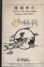 嫦娥奔月  许常惠作品22号  GHANG-O-the Moon Goddess Fleeing for THE Moon  HSU TSANG-HOUEI OP.22（1975 PDF版）