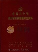 中国共产党湖北省枣阳市组织史资料  1925.6-1988.12（1991 PDF版）