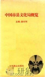 中国市县文化局概览   1997  PDF电子版封面  7540206446  姜长利 