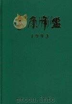 安康年鉴  1993（1993 PDF版）