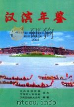 汉滨年鉴  2003（ PDF版）