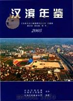 汉滨年鉴  2005（ PDF版）