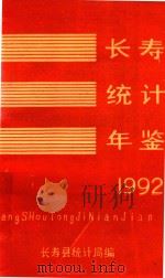长寿县统计年鉴  1992     PDF电子版封面    长寿县统计局 