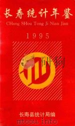长寿县统计年鉴  1995（ PDF版）
