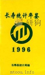 长寿县统计年鉴  1996     PDF电子版封面    长寿县统计局 