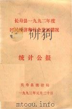 长寿县一九九二年度  国民经济和社会发展情况  统计公报   1993  PDF电子版封面    长寿县统计局 