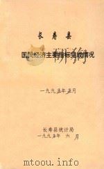 长寿县  国民经济主要指标完成情况  一九九五年五月   1995  PDF电子版封面    长寿县统计局 