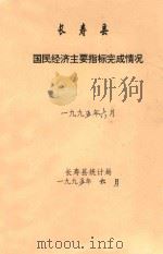 长寿县  国民经济主要指标完成情况  一九九五年六月   1995  PDF电子版封面    长寿县统计局 