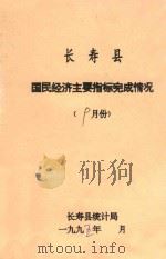 长寿县  国民经济主要指标完成情况  九月份   1995  PDF电子版封面    长寿县统计局 
