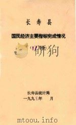 长寿县  国民经济主要指标完成情况  十一月份   1995  PDF电子版封面    长寿县统计局 