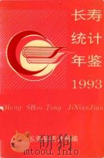 长寿县统计年鉴  1993（ PDF版）