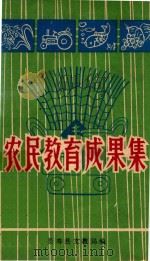 农民教育成果集     PDF电子版封面    长寿县文教局 