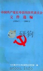 中国共产党长寿县历次代表大会  文件选编（1956.5-1998.1）（ PDF版）