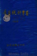长寿县统计年鉴  1989年     PDF电子版封面    长寿县委统计局 
