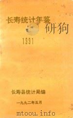 长寿县统计年鉴  1991年   1992  PDF电子版封面    长寿县委统计局 