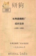 长寿县磷肥厂  组织沿革（1965-1996）   1996  PDF电子版封面    长寿县磷肥厂综合档案室 