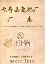 长寿县氮肥厂  厂志（1969-1990）（ PDF版）