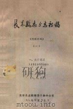 长寿县志分志初稿  大事记述  建置沿革（ PDF版）