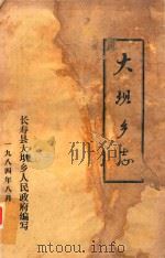 大坝乡志（1984 PDF版）