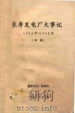 长寿发电厂大事记  1935-1988（初稿）     PDF电子版封面    长寿县发电厂档案科 