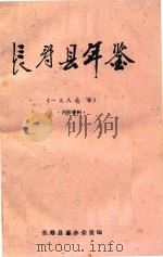 长寿县年鉴  1987年（ PDF版）