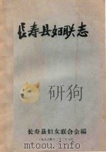 长寿县妇联志   1986  PDF电子版封面    长寿县妇女联合会编 