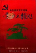 中共重庆市长寿区  党史人物传（ PDF版）