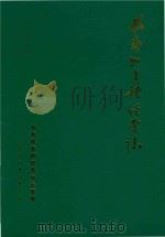 长寿县多种经营志（1988 PDF版）