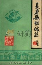 长寿县财政志（1984 PDF版）