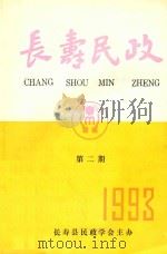长寿民政  第2期  1993（ PDF版）