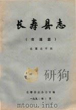 长寿县志（交通篇）  总纂送审稿（1990 PDF版）