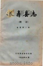 长寿县志（附录）  总纂第一稿   1989  PDF电子版封面    长寿县志编修委员会办公室 