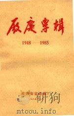 厂庆专辑  1948-1985   1985  PDF电子版封面    重庆安定造纸厂 