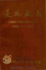 长风厂志  1966-1986（ PDF版）