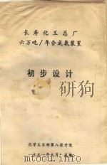 长寿化工总厂  六万吨/年合成氨装置   1991  PDF电子版封面    化工工业部第八设计院 