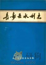 长寿县水利志（1988 PDF版）