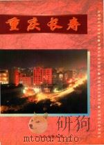 重庆长寿（ PDF版）
