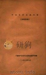 中共长寿县纪委志（ PDF版）