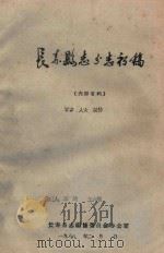 长寿县志分志初稿  军事  人大  政协（1988 PDF版）