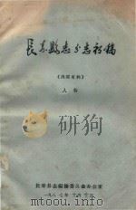 长寿县志分志初稿  人物（1987 PDF版）