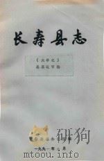 长寿县志  大事记  总纂送审稿   1991  PDF电子版封面    长寿县志办公室 