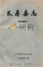 长寿县志  政府机构  总纂第一稿（1989 PDF版）