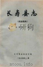 长寿县志  政府机构  总纂第一稿   1989  PDF电子版封面    长寿县志办公室 