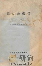 长寿县概况  1911-1942   1983  PDF电子版封面    四川省长寿县档案馆 