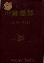 川维厂志  1970-1986（1988 PDF版）