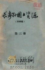 长寿县国土资料（待审稿）  第3册（1987 PDF版）